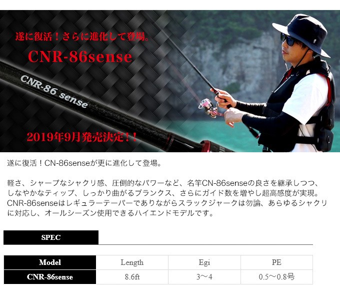 カンジインターナショナル CNR-86sense (2019年モデル/エギング