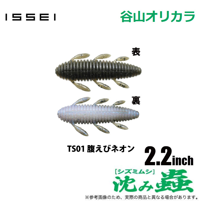 issei 一誠 沈み蟲 2.2インチ TS01 腹えびネオン (ワーム・バス