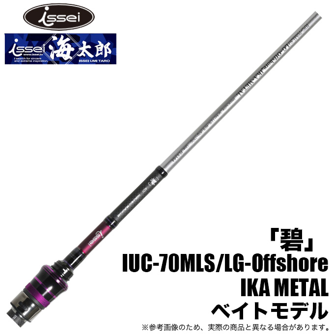 一誠 海太郎 「碧」 IUC-70MLS/LG-Offshore IKA METAL (イカメタルロッド) ベイトモデル/2023年モデル /(5)