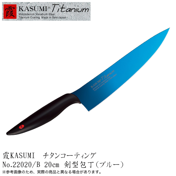 スミカマ 霞 KASUMI 包丁 チタンコーティング 剣型包丁 20cm ブルー 2023-03-11-san05.jpg
