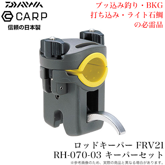 (5)ダイワ カープ CARP FRV キーパーセット RH-070-03 (ピトンキーパー) ロッドキーパー : 4960652066631 :  つり具のマルニシWEB店2nd - 通販 - Yahoo!ショッピング