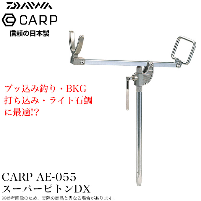 ダイワ カープ CARP AE-055 スーパーピトンDX (竿掛け ピトン
