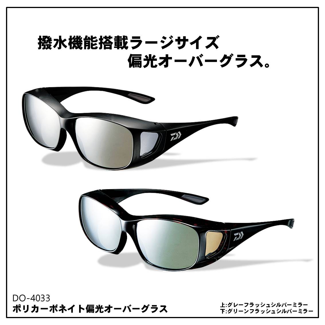 DAIWA（ダイワ） DO-4033 (グリーンフラッシュシルバーミラー