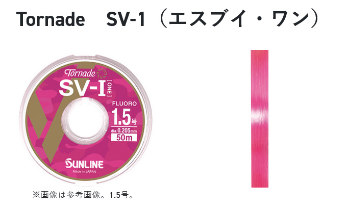 SUNLINE トルネード 50m 1.2号 フロロカーボン サンライン 【取り寄せ商品】 トルネード SV-1 (2.5号／50m