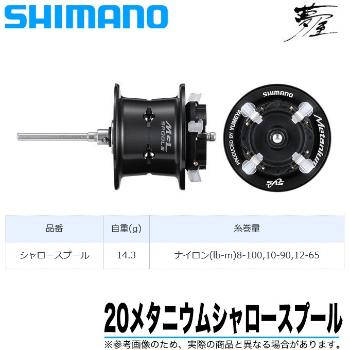 夢屋 20メタニウム シャロースプール 夢屋 20 メタニウム シャロースプール SHIMANO(シマノ) 自重14.3