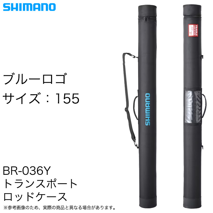 シマノ（SHIMANO） (BR-036Y ブルーロゴ 155) トランスポートロッド