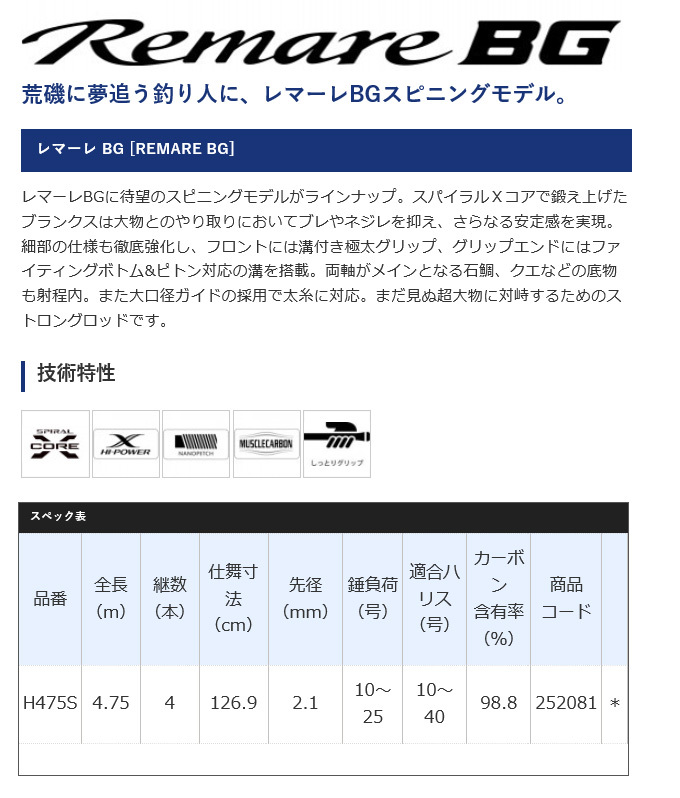 シマノ レマーレ BG (スピニングモデル・並継) H475S (8号相当) 磯竿/2021年追加モデル/ビッグゲーム /(5)