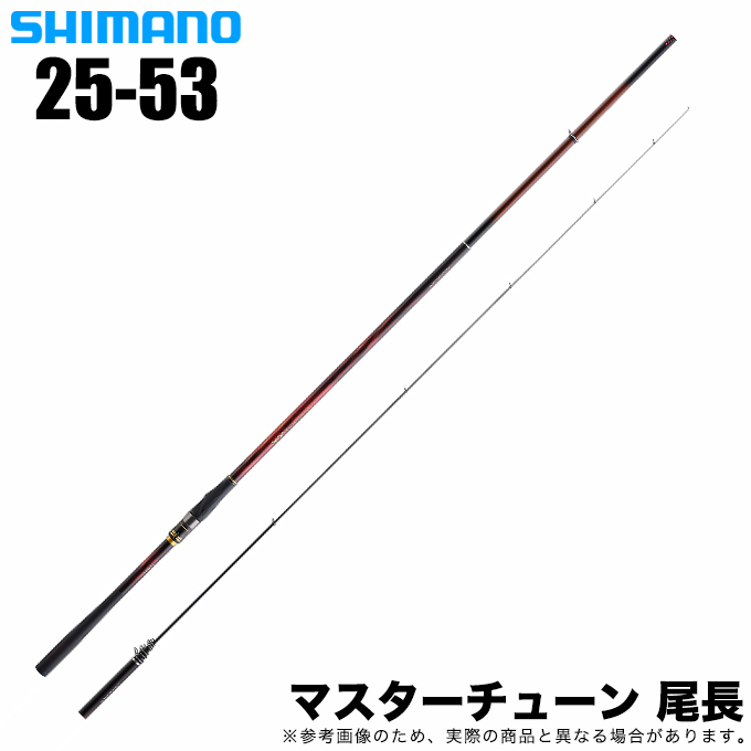 シマノ 23 マスターチューン 尾長 2.5-53 (2023年モデル) 磯竿/フカセ