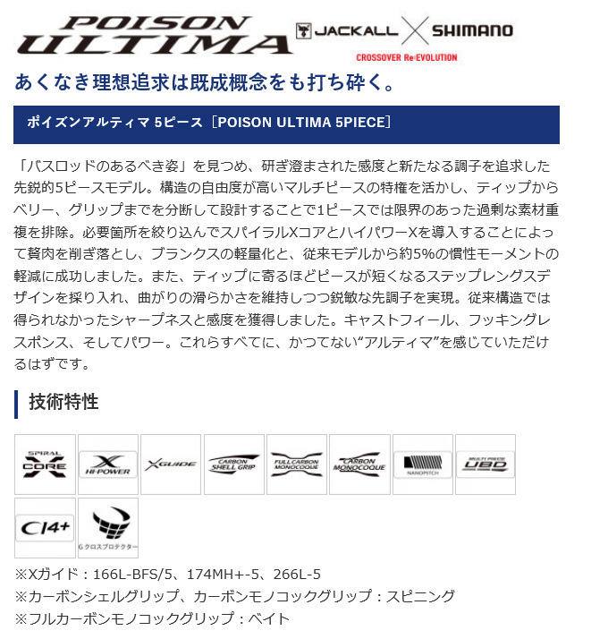 シマノ ポイズンアルティマ P166L/BFS-5 (2021年追加モデル) ベイトモデル/バスロッド/5ピース /(5)