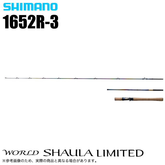 シマノ 23 ワールドシャウラ リミテッド 1652R-3 (2023年モデル) ベイトモデル/フリースタイル/バスロッド /(5)