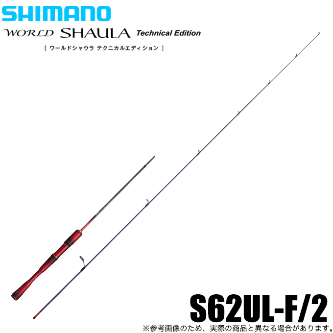 19ワールドシャウラ テクニカルエディション S62UL-2/F シマノ(SHIMANO) 19 ワールドシャウラ テクニカルエディション