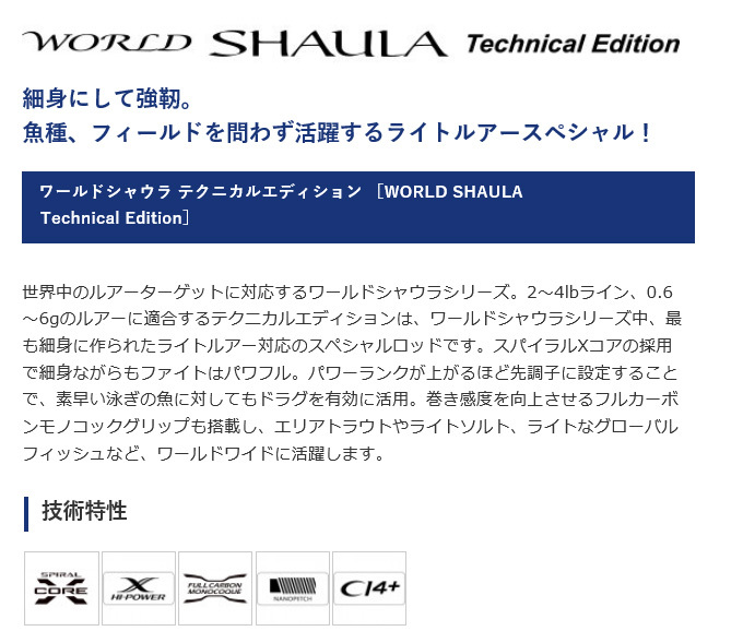 シマノ ワールドシャウラ テクニカルエディション S52L-3/MD