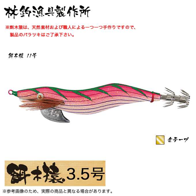 林釣漁具 餌木猿 3.5号 (カラー：11号 金テープ) 2024年モデル