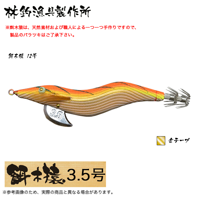 餌木猿３.５号　号数シリーズ金テープ５本セット 林釣漁具 餌木猿 3.5号 (カラー：12号 金テープ) 2024年モデル/エギ