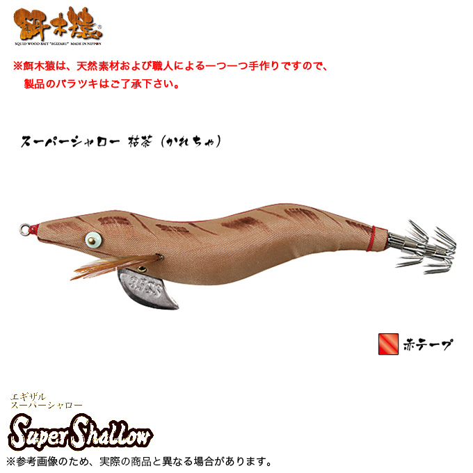 餌木猿 スーパーシャロー 枯茶 赤テープ 3.5号 - フィッシング