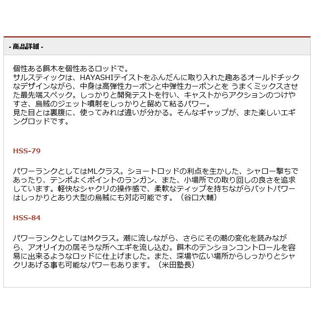 林釣漁具製作所 HAYASHI SARU STICK HSS-84 (エギングロッド) 2021年