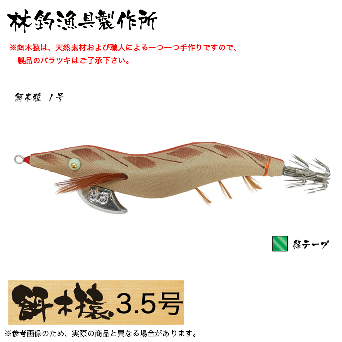 林釣漁具 餌木猿 3.5号 (カラー：1号 緑テープ) 2024年モデル
