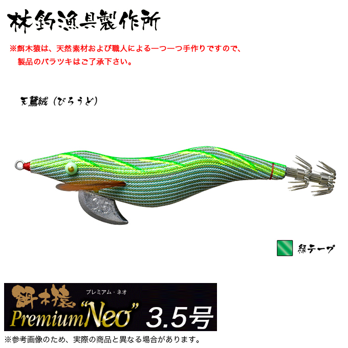 林釣漁具 餌木猿 プレミアムネオ 3.5号 (カラー：天鵞絨 緑テープ 