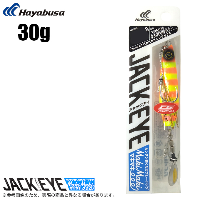 Hayabusa ハヤブサ ジャックアイマキマキ 30g (ピカピカオレンジ