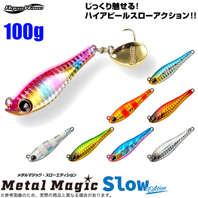 コーモラン アクアウェーブ メタルマジック スローエディション 100g (テールスピンジグ) ブレードジギング 【メール便配送可】/(5)  :aw-mmse-100g:つり具のマルニシWEB店2nd 通販 