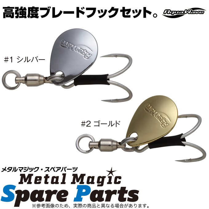 コーモラン アクアウェーブ メタルマジック スペアパーツ ダブルフック