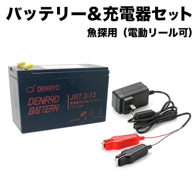 電動リール 魚群探知機 対応 バッテリー 充電器 セット 12V 7.2