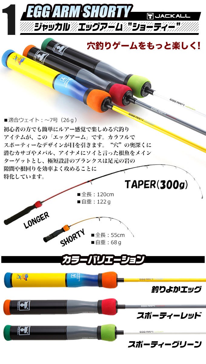 ジャッカル エッグアーム （ショーティー）穴釣り＆小物釣り