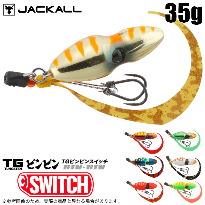 ジャッカル TGビンビンスイッチ 35g (タイラバ・タイジグ) ソルト