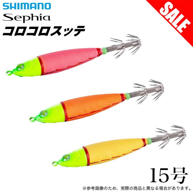 シマノ（SHIMANO） 【目玉商品】シマノ セフィア コロコロスッテ 15号