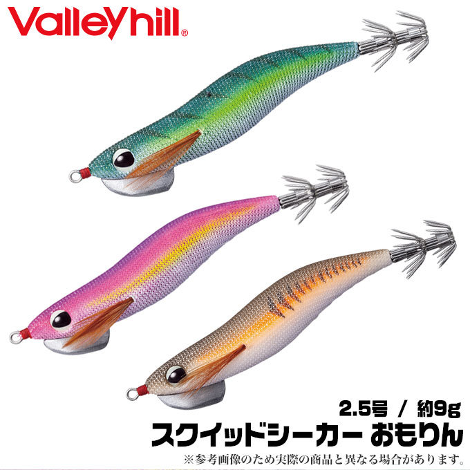 エギ　バレーヒル　スクイッドシーカー　おもりん　バラ売り不可 vh-sso.jpg