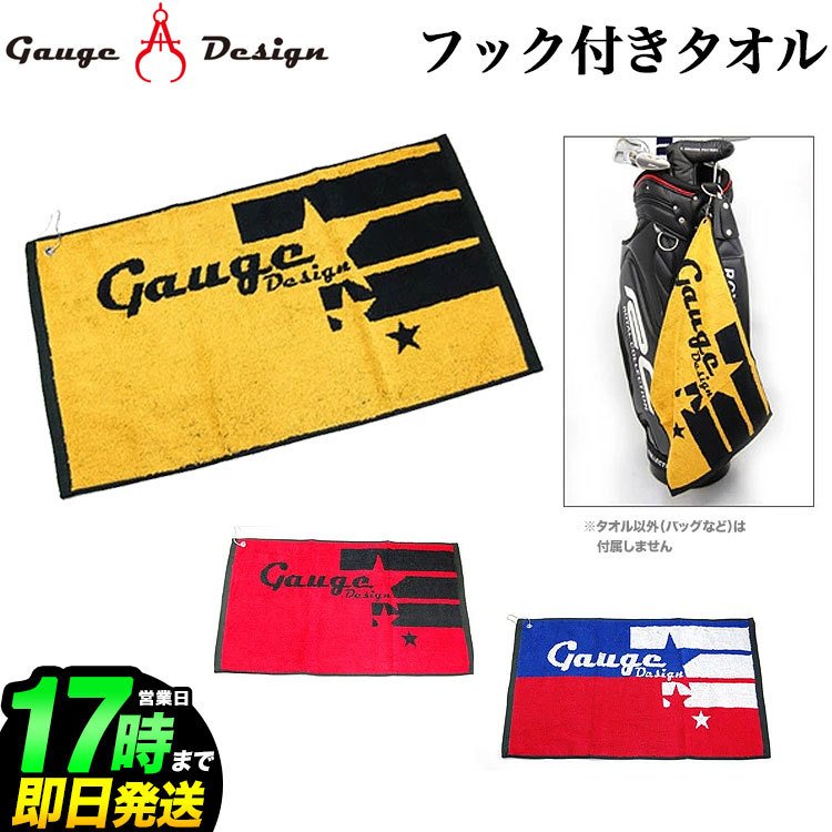 【SALEセール】ゲージデザイン タオル（フック付き） | GAUGE DESIGN