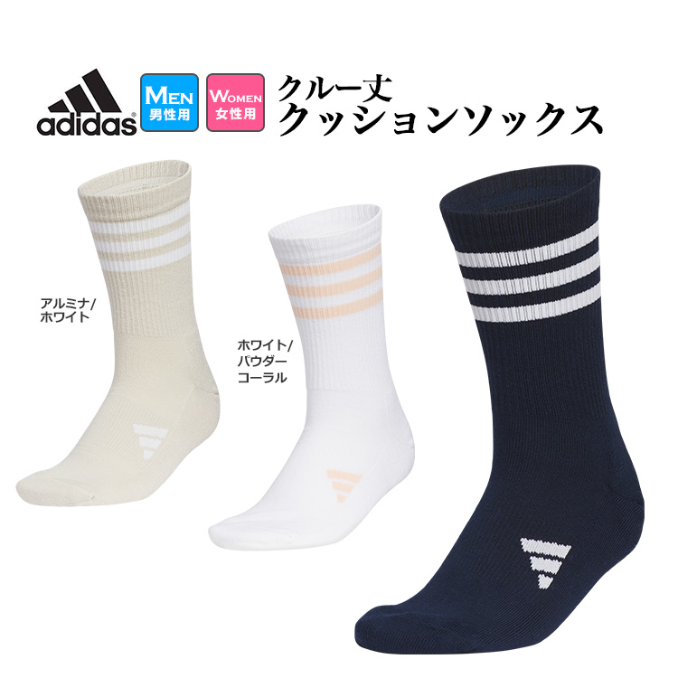 アディダス ゴルフ MGR52 クルー丈 スリーストライプ クッション ソックス[底パイル　底サポート] （メンズ/レディース） | adidas