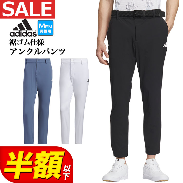 アディダス ゴルフウェア IKJ50 4way ストレッチ ナイロン ライトウェイト アンクル パンツ  （メンズ）｜F-NET GOLF Yahoo!店
