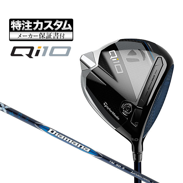 【メーカーカスタム】テーラーメイド Qi10 ドライバー Diamana BLUE ディアマナ ブルー TM50｜f-netgolf