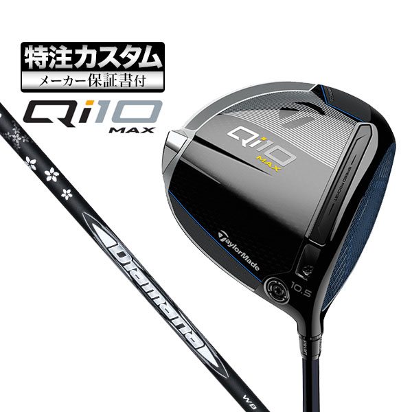 【メーカーカスタム】テーラーメイド Qi10 MAX ドライバー Diamana ディアマナ WB :cs tmdr qi10mx dmwb:F NET GOLF