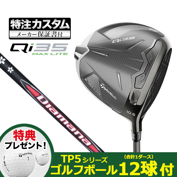 【特典ボール付】【メーカーカスタム】テーラーメイド Qi35 MAX LITE マックスライト ドライバー Diamana ディアマナ RB | TaylorMade