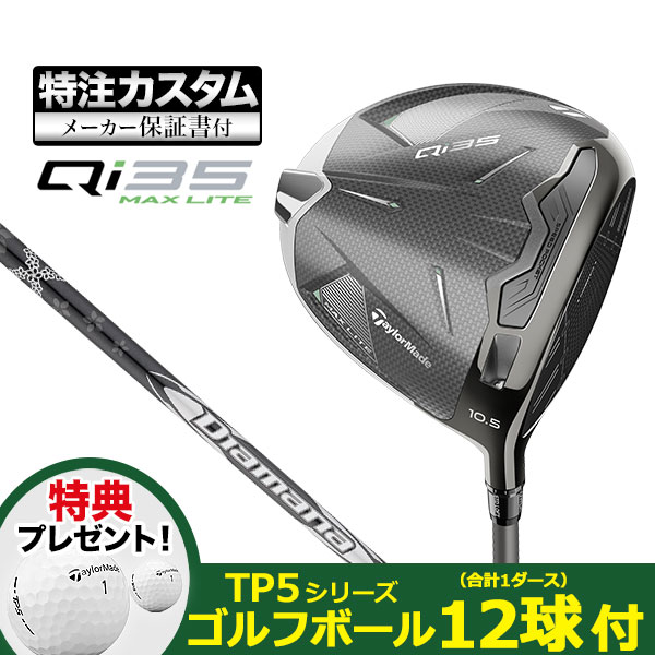 【特典ボール付】【メーカーカスタム】テーラーメイド Qi35 MAX LITE マックスライト ドライバー Diamana SILVER TM | TaylorMade