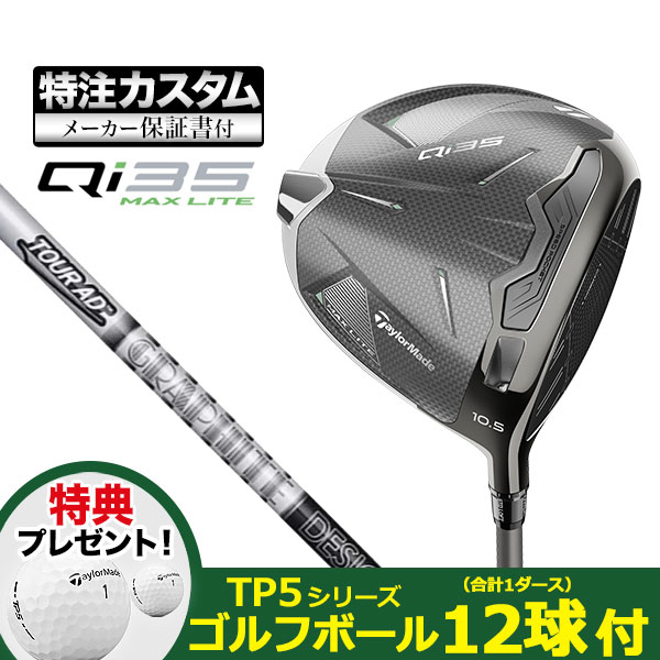 【特典ボール付】【メーカーカスタム】テーラーメイド Qi35 MAX LITE  ドライバー  ツアーAD DI BLAC  ブラック | TaylorMade