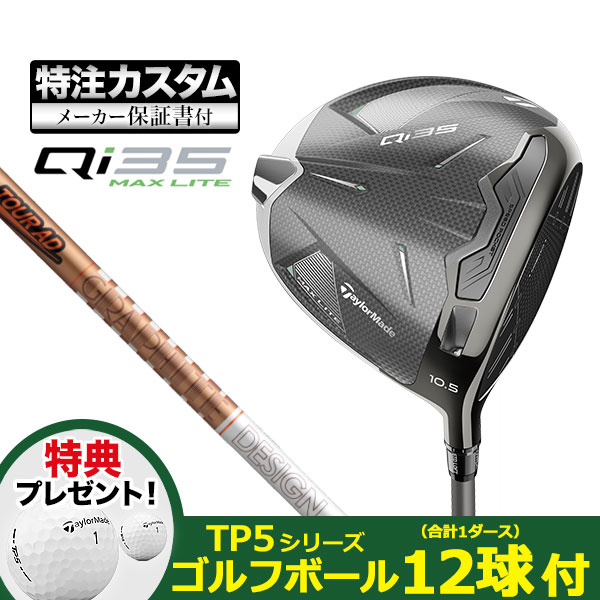 【特典ボール付】【メーカーカスタム】テーラーメイド Qi35 MAX LITE マックスライト ドライバー TourAD ツアーAD GC | TaylorMade