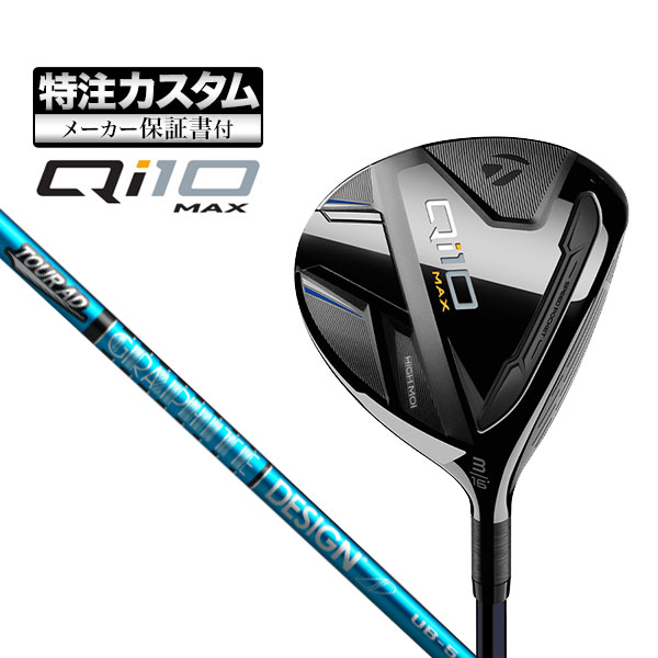 【メーカーカスタム】テーラーメイド Qi10 MAX フェアウェイウッド TourAD ツアーAD UB :cs tmfw qi10mx tadub:F NET GOLF