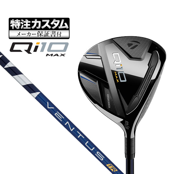 【メーカーカスタム】テーラーメイド Qi10 MAX フェアウェイウッド VENTUS TR BLUE ヴェンタス TRブルー w/Velcore :cs tmfw qi10mx vtbltr:F NET GOLF