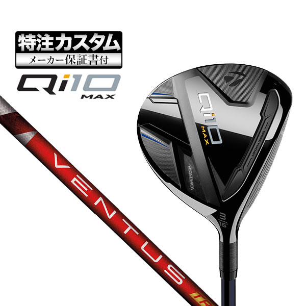 【メーカーカスタム】テーラーメイド Qi10 MAX フェアウェイウッド VENTUS TR RED ヴェンタス TRレッド w/Velcore :cs tmfw qi10mx vtrdtr:F NET GOLF