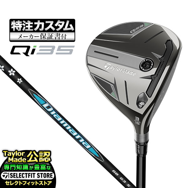 【メーカーカスタム】テーラーメイド Qi35 キューアイ35 フェアウェイウッド Diamana ディアマナ BB | TaylorMade