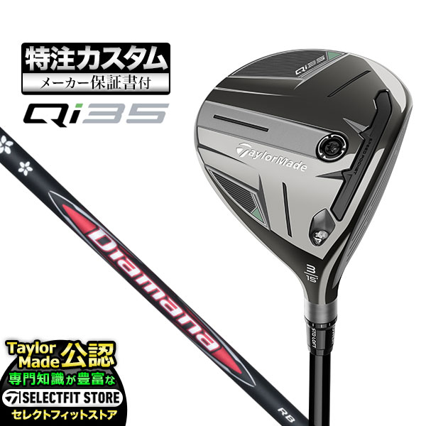 【メーカーカスタム】テーラーメイド Qi35 キューアイ35 フェアウェイウッド Diamana ディアマナ RB | TaylorMade