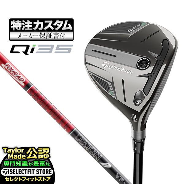 【メーカーカスタム】テーラーメイド Qi35 キューアイ35 フェアウェイウッド TourAD ツアーAD VF | TaylorMade