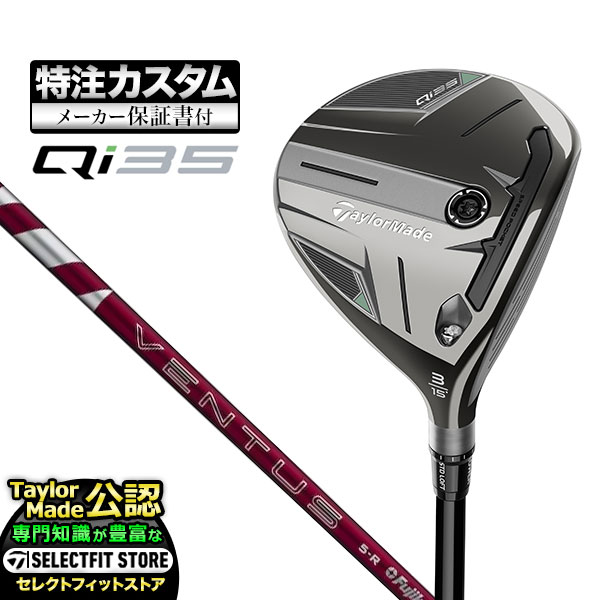 【メーカーカスタム】テーラーメイド Qi35 キューアイ35 フェアウェイウッド VENTUS RED ヴェンタスレッド | TaylorMade