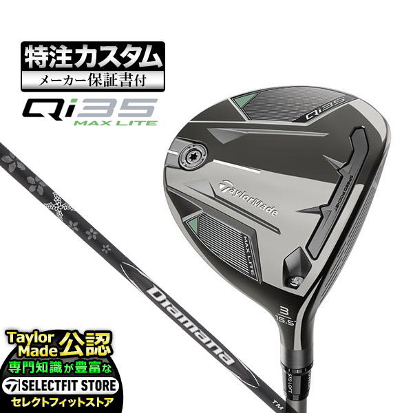 【メーカーカスタム】テーラーメイド Qi35 MAX LITE キューアイ35 マックスライト フェアウェイウッド Diamana BLACK TM | TaylorMade