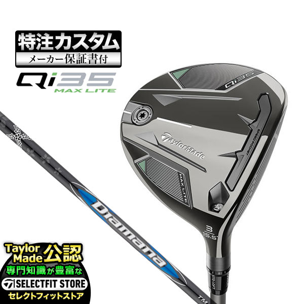 【メーカーカスタム】テーラーメイド Qi35 MAX LITE キューアイ35 マックスライト フェアウェイウッド Diamana BLUE TM | TaylorMade