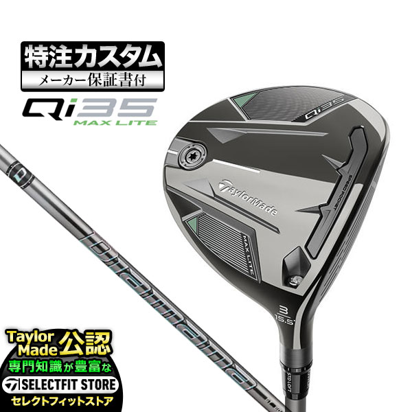 【メーカーカスタム】テーラーメイド Qi35 MAX LITE キューアイ35 マックスライト フェアウェイウッド Diamana ディアマナ GT | TaylorMade