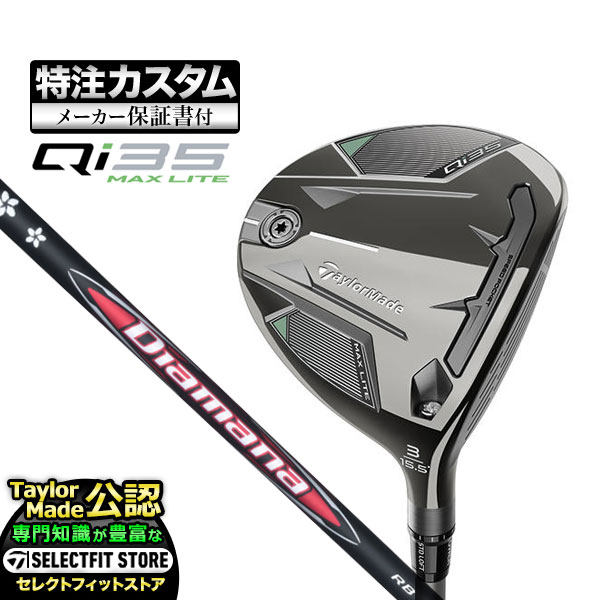 【メーカーカスタム】テーラーメイド Qi35 MAX LITE キューアイ35  フェアウェイウッド Diamana RB | TaylorMade